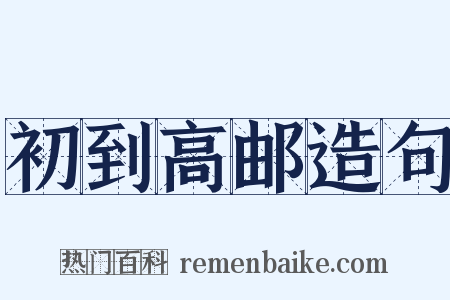 初到高邮造句是什么意思的图片